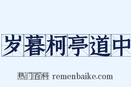 岁暮柯亭道中是什么意思的图片